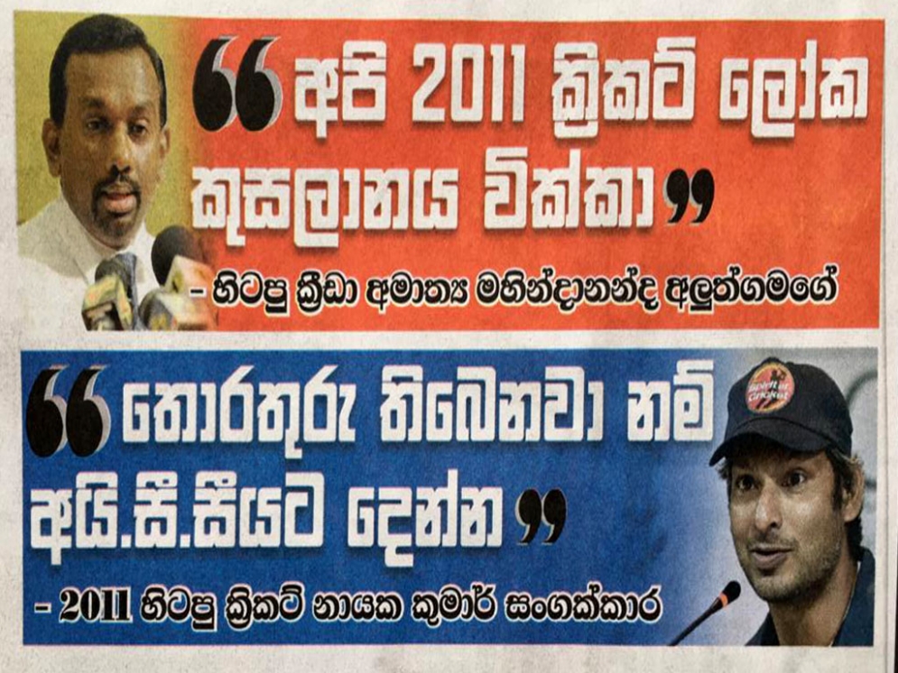 &quot;අපි 2011 ක්‍රිකට් ලෝක කුසලානය වික්කා&quot;  - හිටපු ක්‍රීඩා අමාත්‍ය මහින්දානන්ද අලුත්ගමගේ