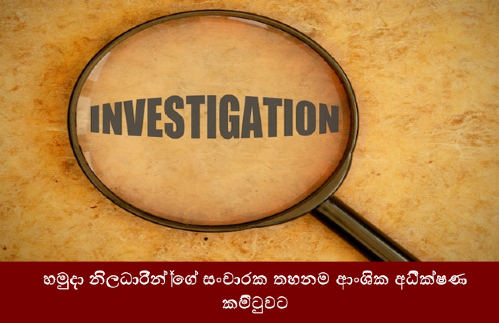 හමුදා නිලධාරීන්ගේ සංචාරක තහනම ආංශික අධීක්ෂණ කමිටුවට