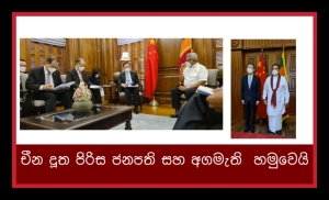 චීන දූත පිරිස ජනපති සහ අගමැති  හමුවෙයි