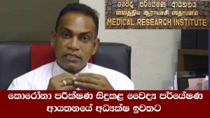 කොරෝනා පරීක්ෂණ සිදුකල වෛද්‍ය පර්යේෂණ ආයතනයේ අධ්‍යක්ෂ ඉවතට