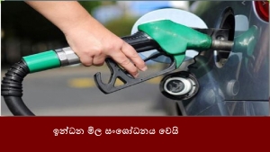 ඉන්ධන මිල සංශෝධනය වෙයි