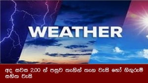 අද සවස 2.00 න් පසුව තැනින් තැන වැසි හෝ ගිගුරුම් සහිත වැසි