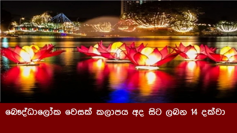 බෞද්ධාලෝක වෙසක් කලාපය අද සිට ලබන 14 දක්වා
