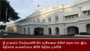 ශ්‍රී ලංකාවට විදේශයන්හි සිට පැමිණෙන මගීන් සඳහා වන ක්‍රියා පිළිවෙත සංශෝධනය කිරීම පිළිබඳ දැන්වීම