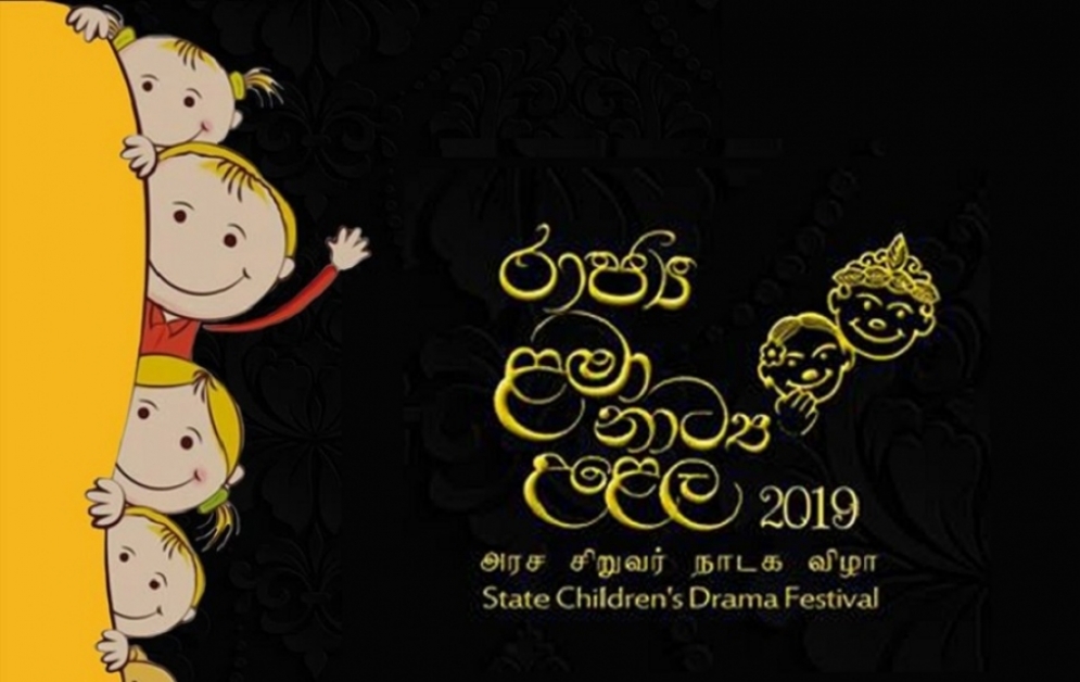 රාජ්‍ය ළමා නාට්‍ය උළෙලේ අවසන් නාට්‍ය 28 අද සිට වේදිකා ගත වේ.