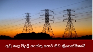 අඩු කල විදුලි ගාස්තු හෙට සිට ක්‍රියාත්මකයි