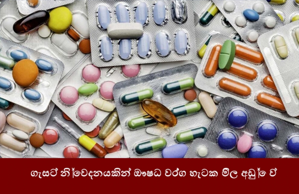 ගැසට් නිවේදනයකින් ඖෂධ වර්ග හැටක මිල අඩු වේ