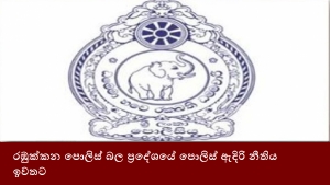 රඹුක්කන පොලිස් බල ප්‍රදේශයේ පොලිස් ඇදිරි නීතිය ඉවතට