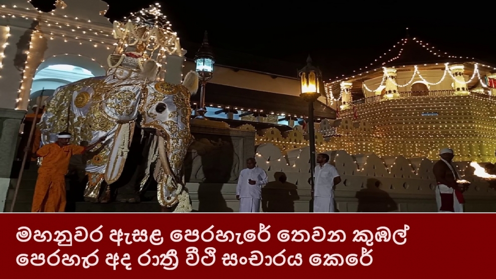 මහනුවර ඇසළ පෙරහැරේ තෙවන කුඹල් පෙරහැර අද රාත්‍රී වීථි සංචාරය කෙරේ