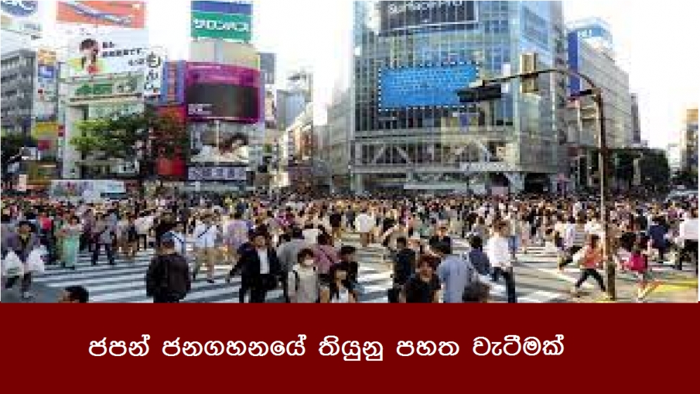 ජපන් ජනගහනයේ තියුනු පහත වැටීමක්