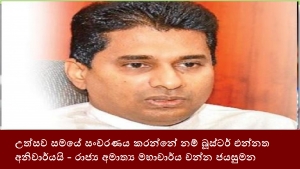 උත්සව සමයේ සංචරණය කරන්නේ නම් බූස්ටර් එන්නත අනිවාර්යයි - රාජ්‍ය අමාත්‍ය මහාචාර්ය චන්න ජයසුමන