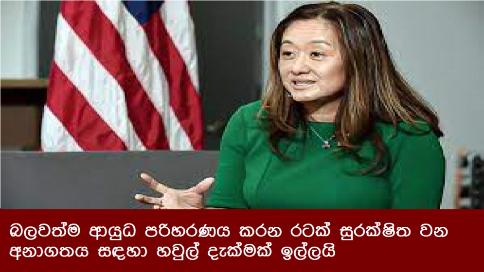 බලවත්ම ආයුධ පරිහරණය කරන රටක් සුරක්ෂිත වන අනාගතය සඳහා හවුල් දැක්මක් ඉල්ලයි