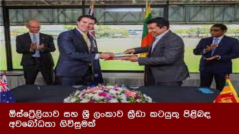 ඕස්ට්‍රේලියාව සහ ශ්‍රී ලංකාව ක්‍රීඩා කටයුතු පිළිබඳ අවබෝධතා ගිවිසුමක්