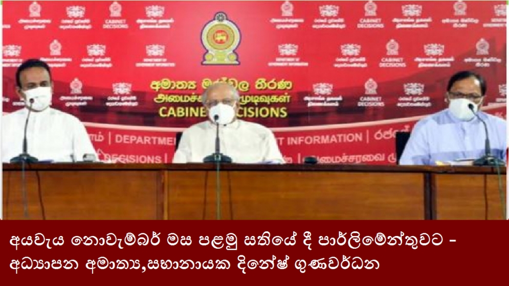 අයවැය නොවැම්බර් මස පළමු සතියේ දී පාර්ලිමේන්තුවට - අධ්‍යාපන අමාත්‍ය,සභානායක දිනේෂ් ගුණවර්ධන