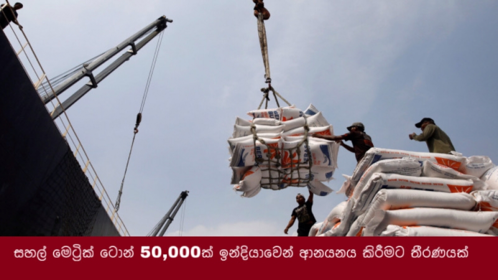 සහල් මෙට්‍රික් ටොන් 50,000ක් ඉන්දියාවෙන් ආනයනය කිරීමට තීරණයක්