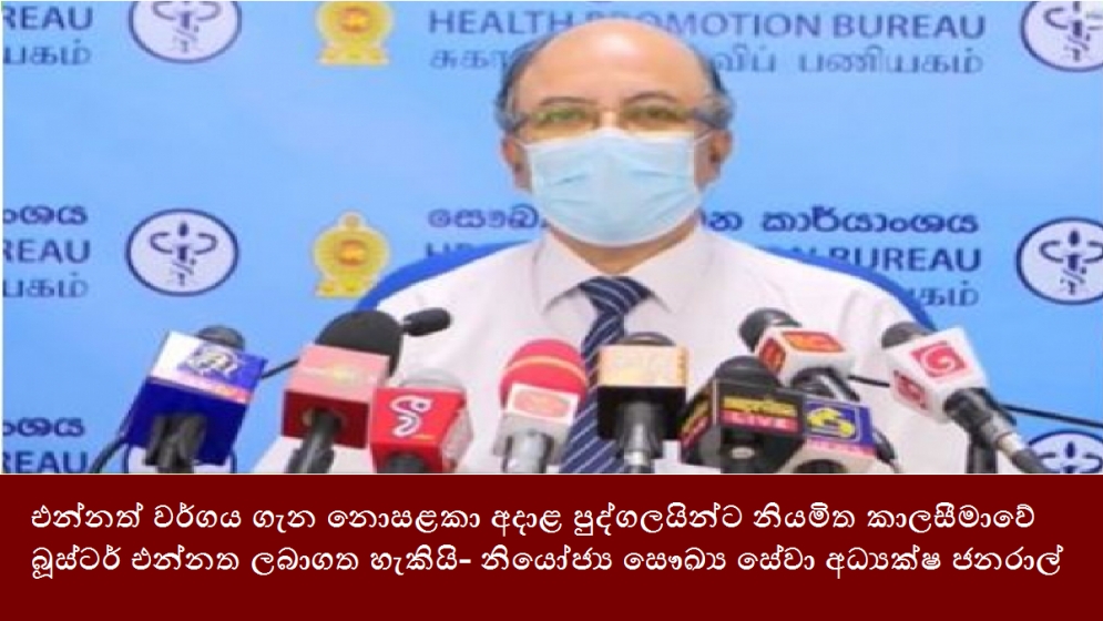 එන්නත් වර්ගය ගැන නොසළකා අදාළ පුද්ගලයින්ට නියමිත කාලසීමාවේ බූස්ටර් එන්නත ලබාගත හැකියි- නියෝජ්‍ය සෞඛ්‍ය සේවා අධ්‍යක්ෂ ජනරාල්