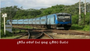 දුම්රිය ගමන් වාර ඉහළ දැමීමට පියවර