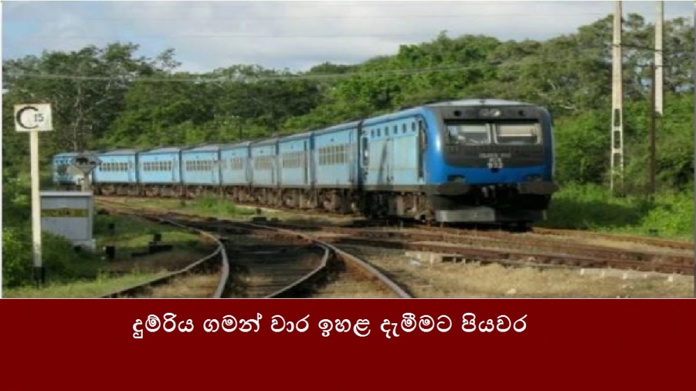 දුම්රිය ගමන් වාර ඉහළ දැමීමට පියවර