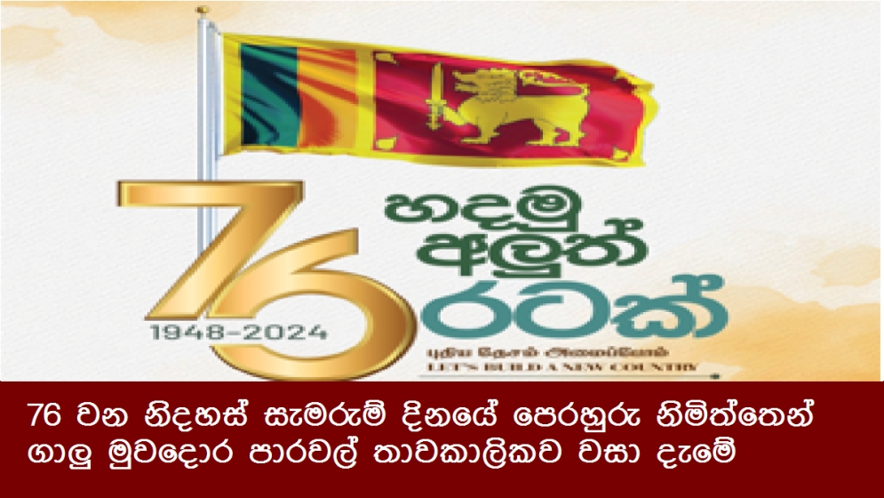 76 වන නිදහස් සැමරුම් දිනයේ පෙරහුරු නිමිත්තෙන් ගාලු මුවදොර පාරවල් තාවකාලිකව වසා දැමේ