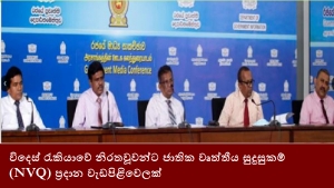 විදෙස් රැකියාවේ නිරතවූවන්ට ජාතික වෘත්තීය සුදුසුකම් (NVQ) ප්‍රදාන වැඩපිළිවෙලක්