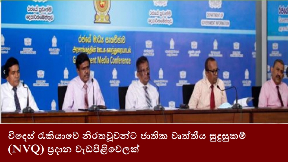 විදෙස් රැකියාවේ නිරතවූවන්ට ජාතික වෘත්තීය සුදුසුකම් (NVQ) ප්‍රදාන වැඩපිළිවෙලක්