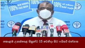 කොළඹ උසස්පෙළ සිසුන්ට 15 වෙනිදා සිට ෆයිසර් එන්නත