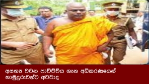 අසභ්‍ය වචන පාවිච්චිය ගැන අධිකරණයෙන් හාමුදුරුවන්ට අවවාද