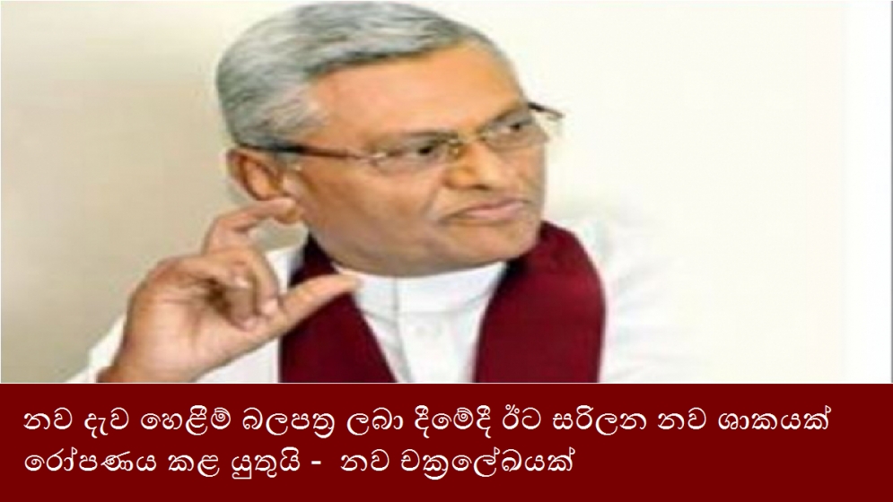 නව දැව හෙළීම් බලපත්‍ර ලබා දීමේදී ඊට සරිලන නව ශාකයක් රෝපණය කළ යුතුයි -  නව චක්‍රලේඛයක්