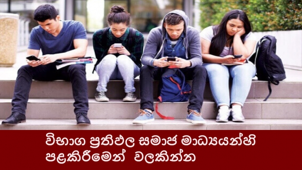 විභාග ප්‍රතිඵල සමාජ මාධ්‍යයන්හි පළකිරීමෙන් වලකින්න