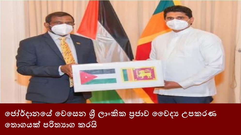 ජෝර්දානයේ වෙසෙන ශ්‍රී ලාංකික ප්‍රජාව වෛද්‍ය උපකරණ තොගයක් පරිත්‍යාග කරයි