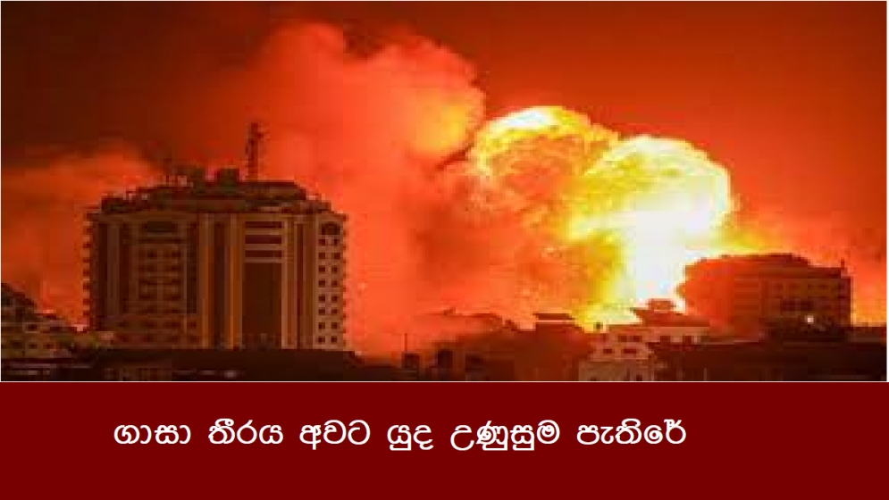 ගාසා තීරය අවට යුද උණුසුම පැතිරේ