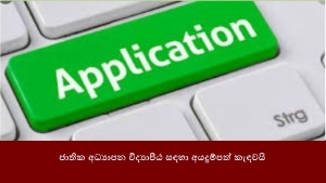 ජාතික අධ්‍යාපන විද්‍යාපීඨ සඳහා අයදුම්පත් කැඳවයි