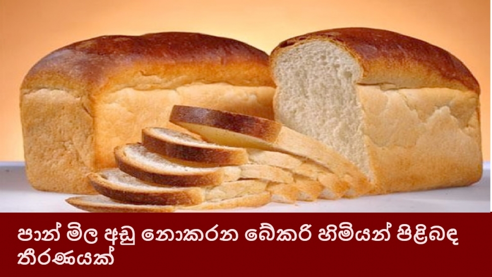 පාන් මිල අඩු නොකරන බේකරි හිමියන් පිළිබඳ තීරණයක්