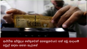 ආර්ථික අර්බුදය හේතුවෙන් අපහසුතවයට පත් අඩු ආදායම් පවුල් සඳහා සහන සැලසේ