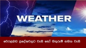 වෙරළබඩ ප්‍රදේශවලට වැසි හෝ ගිගුරුම් සහිත වැසි