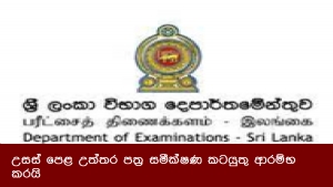 උසස් පෙළ උත්තර පත්‍ර සමීක්ෂණ කටයුතු ආරම්භ කරයි