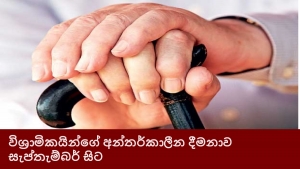 විශ්‍රාමිකයින්ගේ අන්තර්කාලීන දීමනාව සැප්තැම්බර් සිට