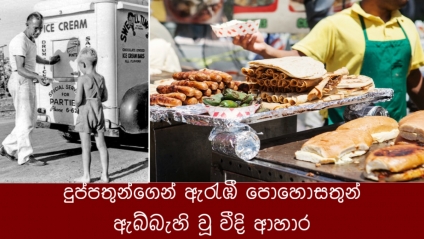 දුප්පතුන්ගෙන් ඇරැඹී පොහොසතුන් ඇබ්බැහි වූ වීදි ආහාර