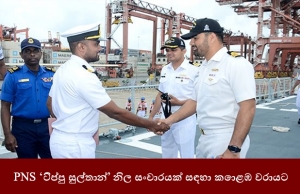 PNS ‘ටිප්පු සුල්තාන්’ නිල සංචාරයක් සඳහා කොළඹ වරායට.