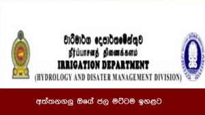 අත්තනගලු ඔයේ ජල මට්ටම ඉහළට