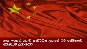 ණය උගුලක් නොව සංවර්ධන උගුලක් බව ඉන්දියාවේ මුහුණටම ප්‍රකාශයක්