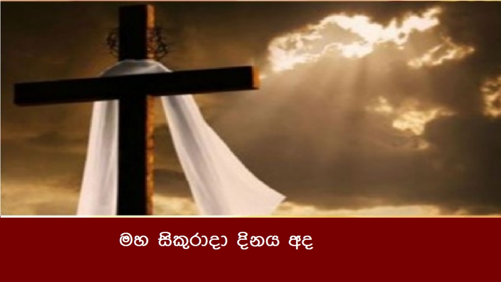 මහ සිකුරාදා දිනය අද