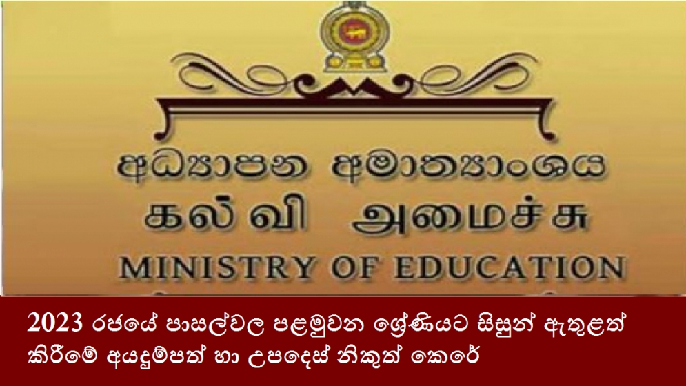 2023 රජයේ පාසල්වල පළමුවන ශ්‍රේණියට සිසුන් ඇතුළත් කිරීමේ අයදුම්පත් හා උපදෙස් නිකුත් කෙරේ