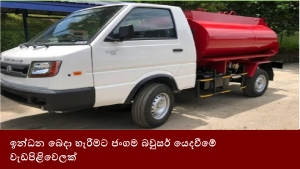 ඉන්ධන බෙදා හැරීමට ජංගම බවුසර් යෙදවීමේ වැඩපිළිවෙලක්