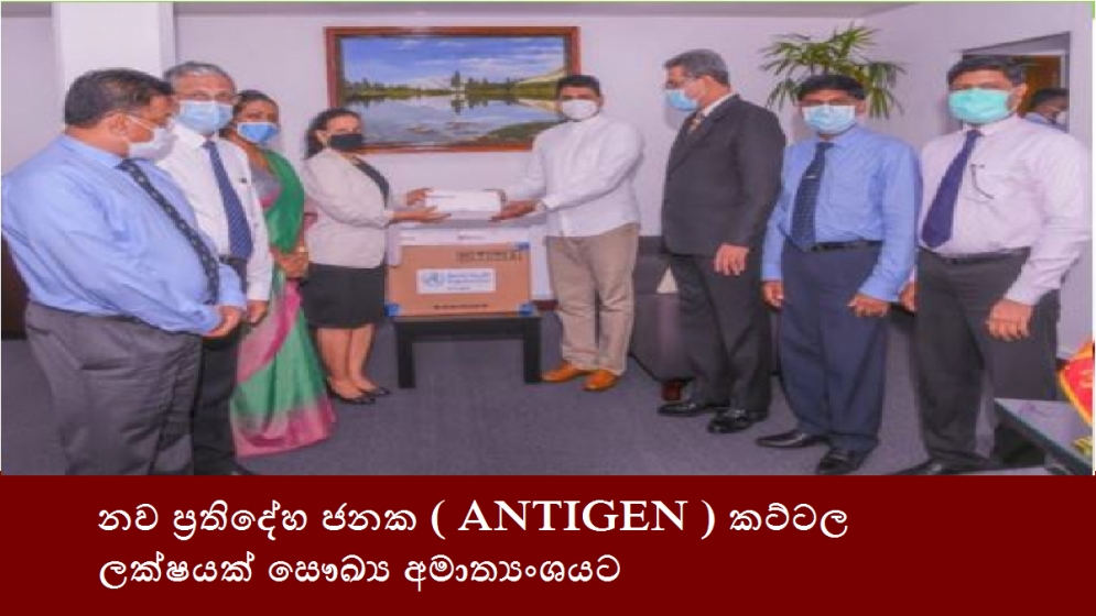 නව ප්‍රතිදේහ ජනක ( ANTIGEN ) කට්ටල ලක්ෂයක් සෞඛ්‍ය අමාත්‍යංශයට