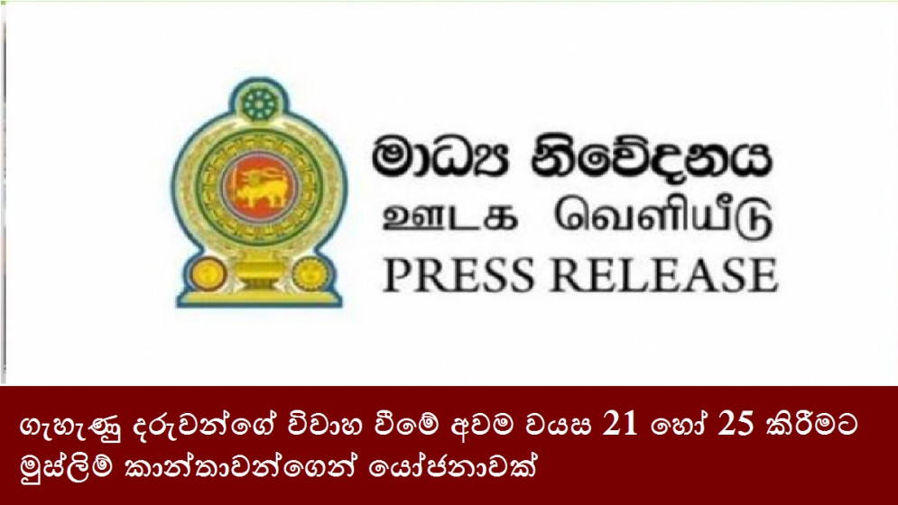 ගැහැණු දරුවන්ගේ විවාහ වීමේ අවම වයස 21 හෝ 25 කිරීමට මුස්ලිම් කාන්තාවන්ගෙන් යෝජනාවක්