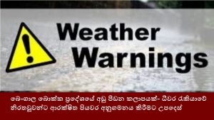 බෙංගාල බොක්ක ප්‍රදේශයේ අඩු පීඩන කලාපයක්- ධීවර රැකියාවේ නිරතවූවන්ට ආරක්ෂිත පියවර අනුගමනය කිරීමට උපදෙස්