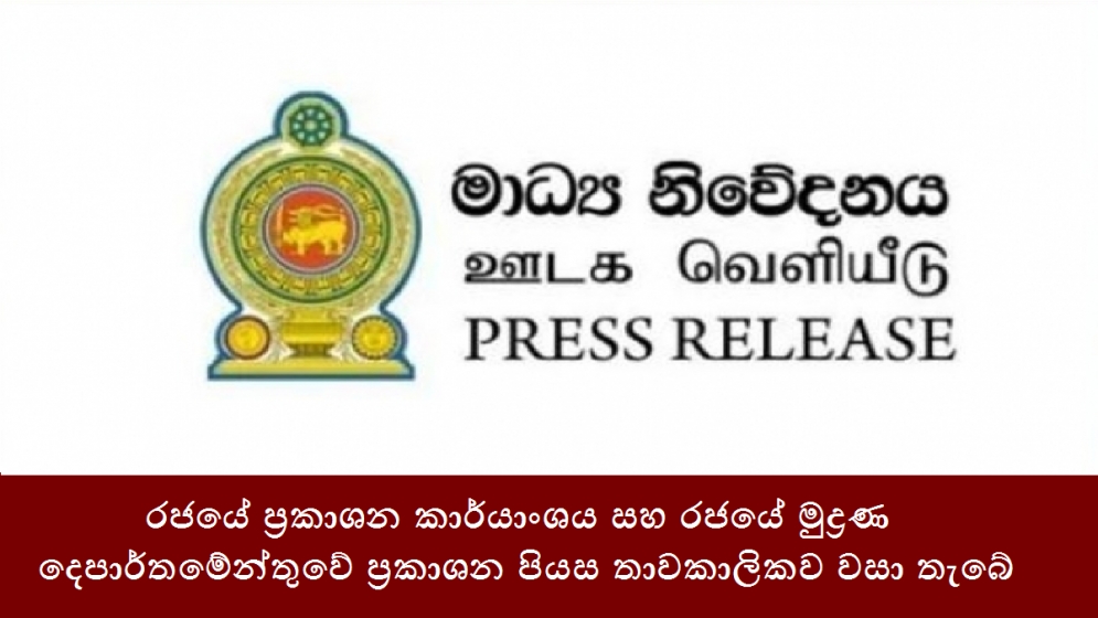 රජයේ ප්‍රකාශන කාර්යාංශය සහ රජයේ මුද්‍රණ දෙපාර්තමේන්තුවේ ප්‍රකාශන පියස තාවකාලිකව වසා තැබේ