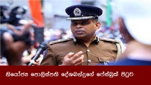 නියෝජ්‍ය පොලිස්පති දේශබන්දුගේ ෆේස්බුක් පිටුව