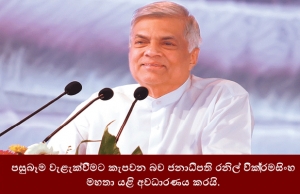 පසුබෑම වැළැක්වීමට කැපවන බව ජනාධිපති රනිල් වික්‍රමසිංහ මහතා යළි අවධාරණය කරයි.